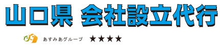山口県会社設立代行センター