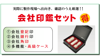 厳選！会社印鑑３本セット