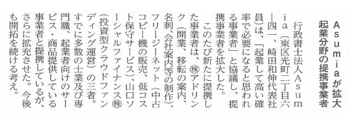 Ａｓｕｍｉａが拡大 起業分野の提携事業者