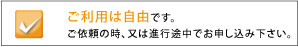 ご利用は、任意（ご自由）
