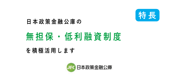 無担保・低利率の融資制度を積極活用