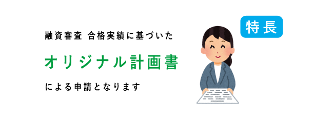 オリジナル計画書による申請