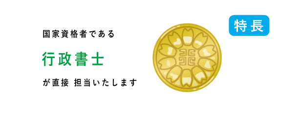 行政書士が直接 担当いたします