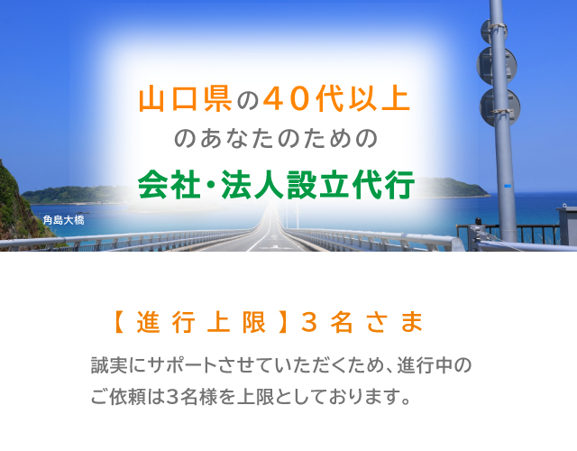 山口県４０歳以上の会社設立代行